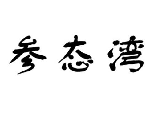 参态湾