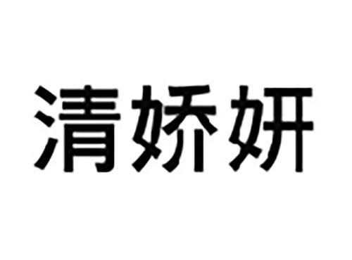清娇妍