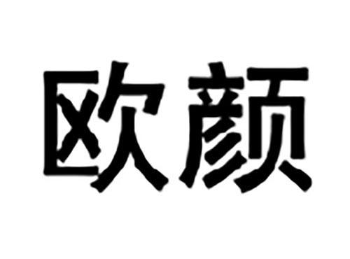 欧颜
