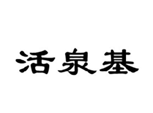 活泉基