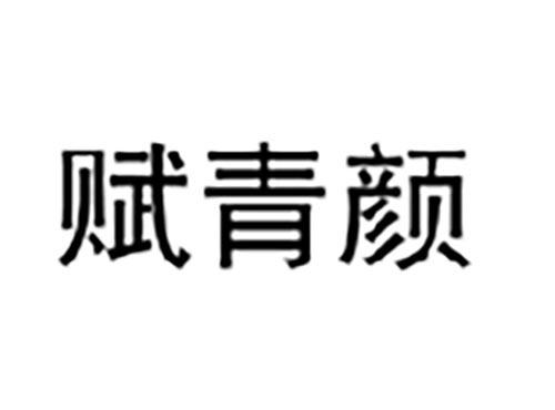 赋青颜