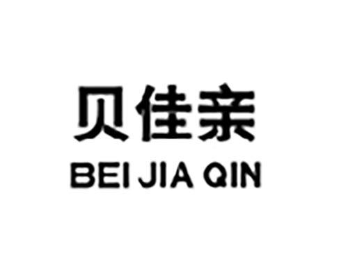 贝佳亲