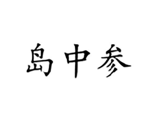 岛中参