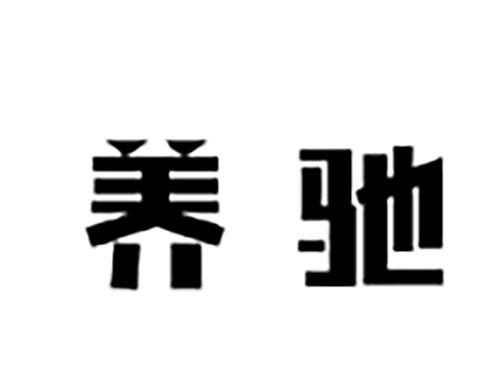 养驰