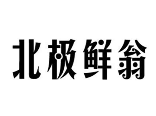 北极鲜翁