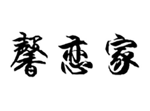 馨恋家