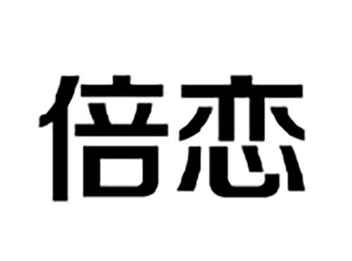倍恋