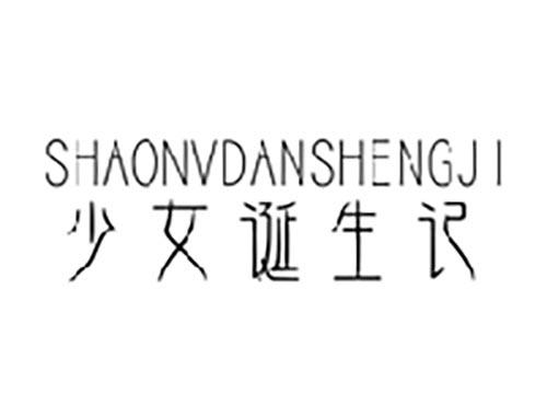 少女诞生记