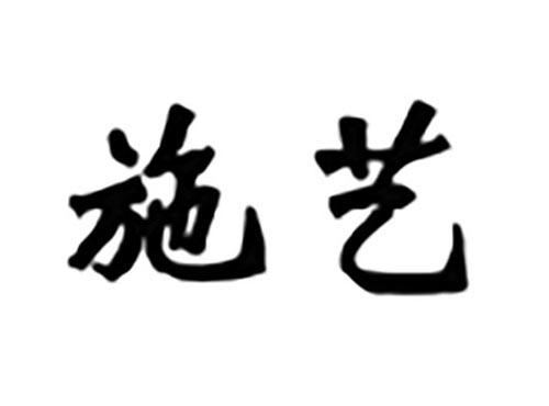 施艺
