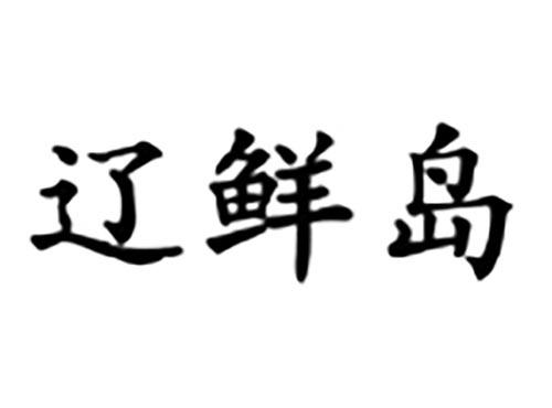 辽鲜岛