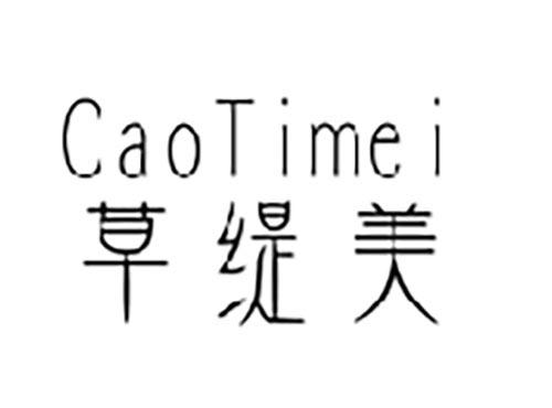 草缇美