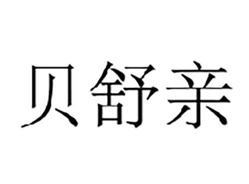 贝舒亲