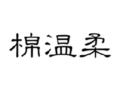棉温柔