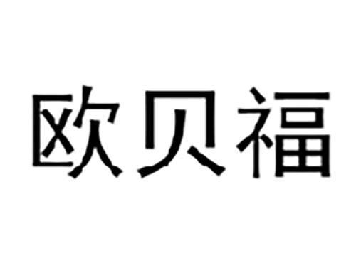 欧贝福