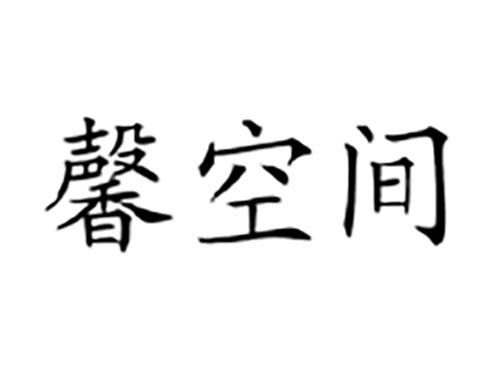 馨空间