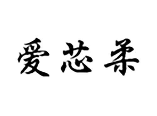 爱芯柔