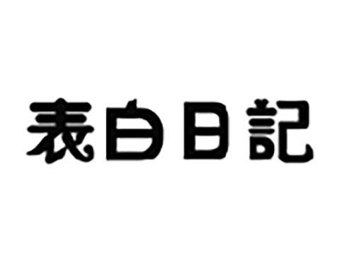 表白日记
