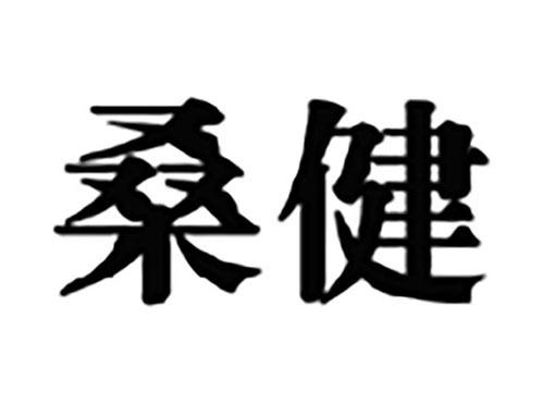 桑健