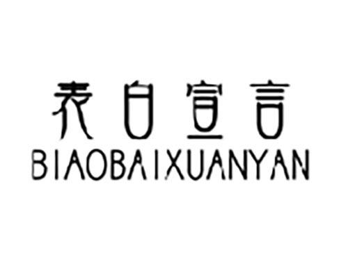 表白宣言