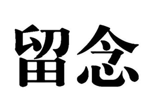 留念