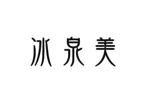 冰泉美