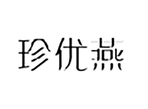 珍优燕