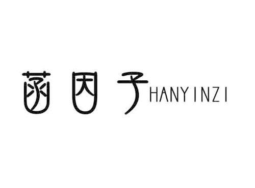 菡因子