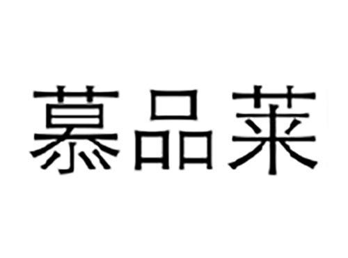 慕品莱