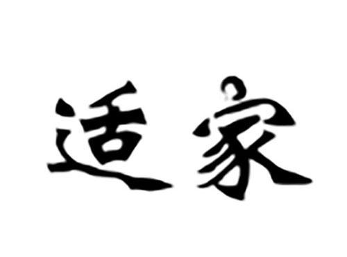 适家