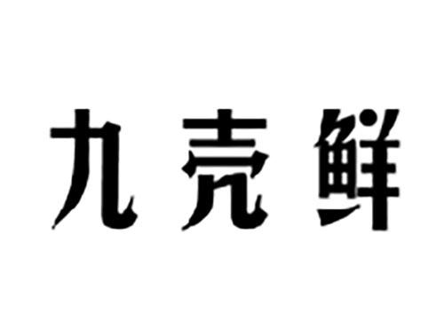 九壳鲜