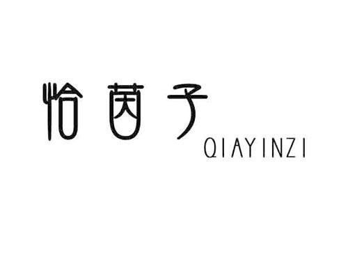 恰茵子