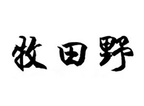 牧田野