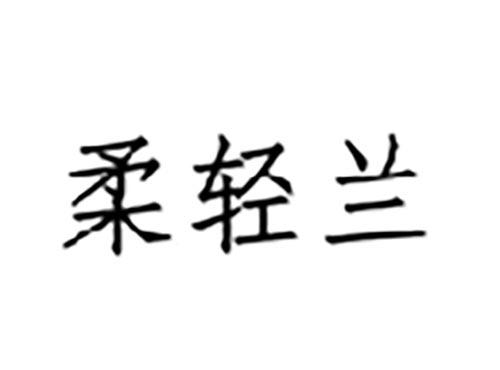 柔轻兰