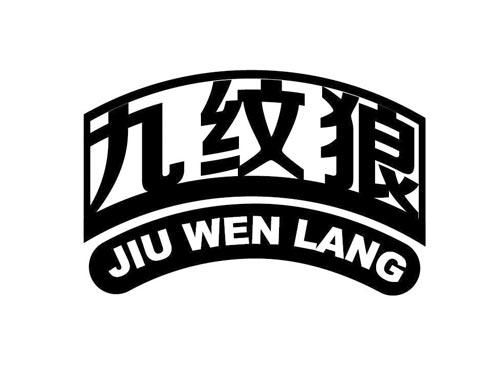 九纹狼