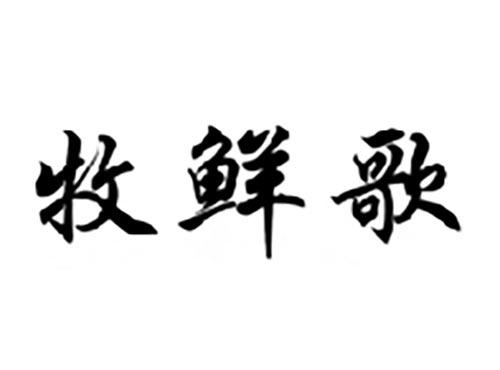 牧鲜歌
