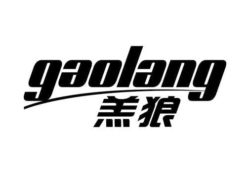 羔狼