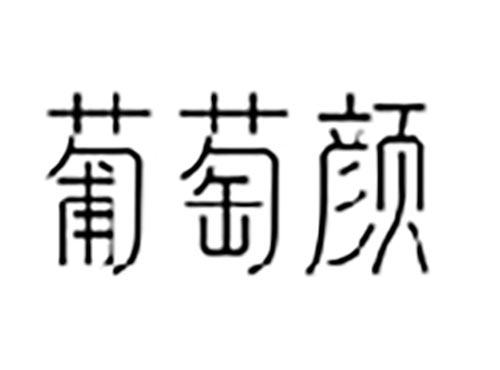 葡萄颜
