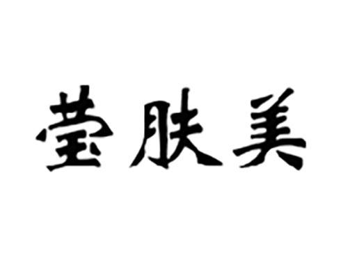 莹肤美