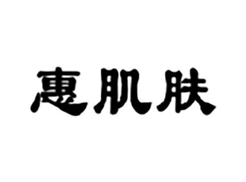 惠肌肤