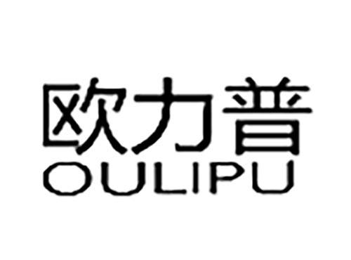 欧力普