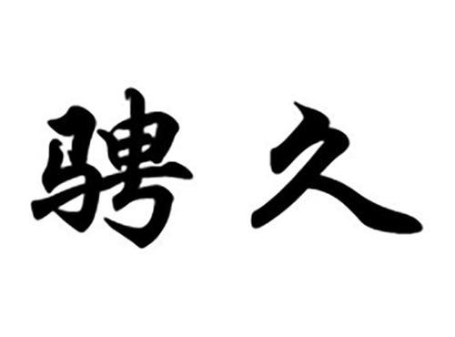 骋久