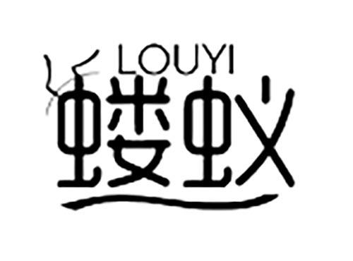 蝼蚁