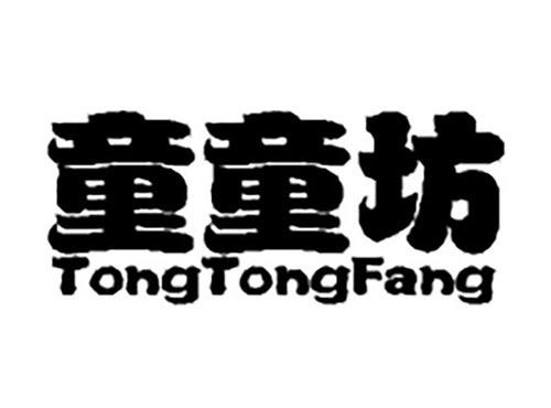 童童坊