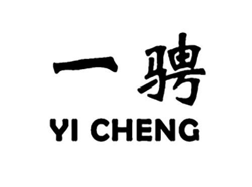 一骋