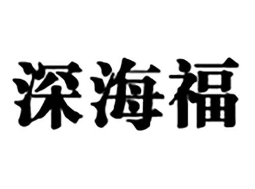 深海福