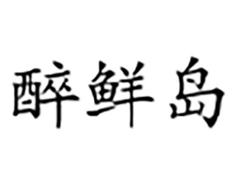 醉鲜岛