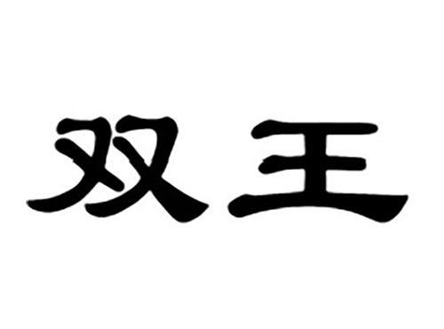 双王