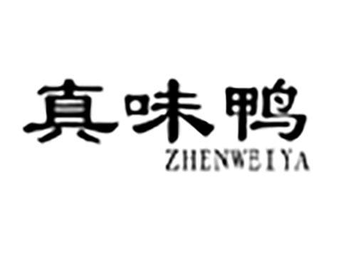 真味鸭