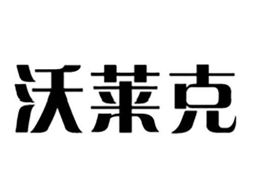 沃莱克