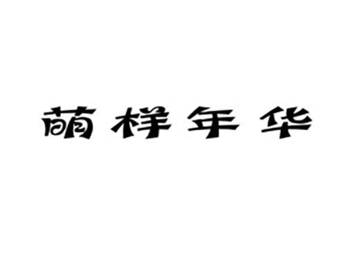 萌样年华